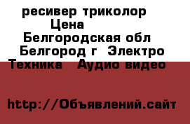 GS 8305 ресивер триколор  › Цена ­ 3 000 - Белгородская обл., Белгород г. Электро-Техника » Аудио-видео   